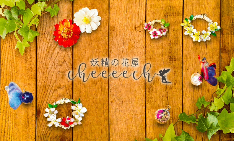 妖精の花屋 Cheeeech